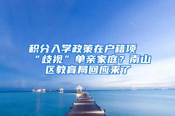 积分入学政策在户籍项“歧视”单亲家庭？南山区教育局回应来了