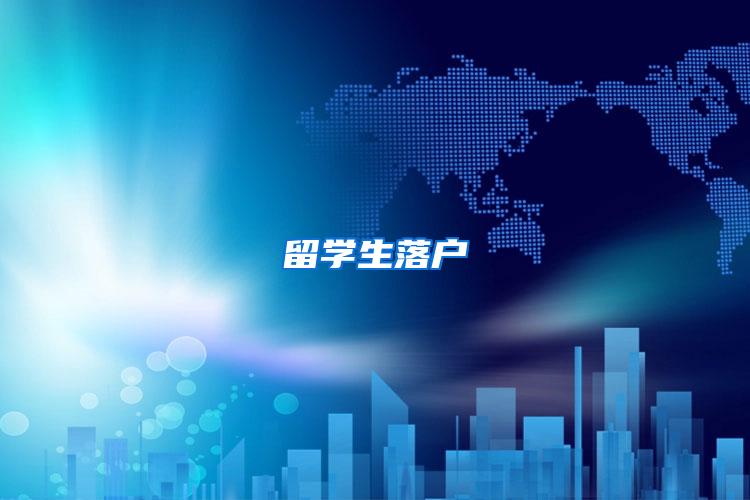 留学生落户