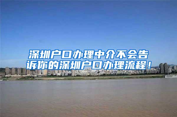 深圳户口办理中介不会告诉你的深圳户口办理流程！