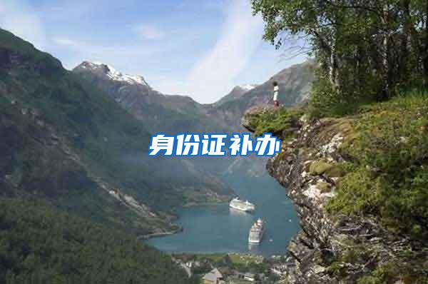 身份证补办
