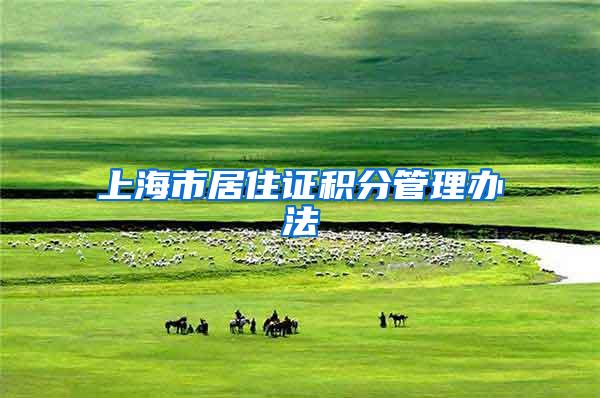 上海市居住证积分管理办法