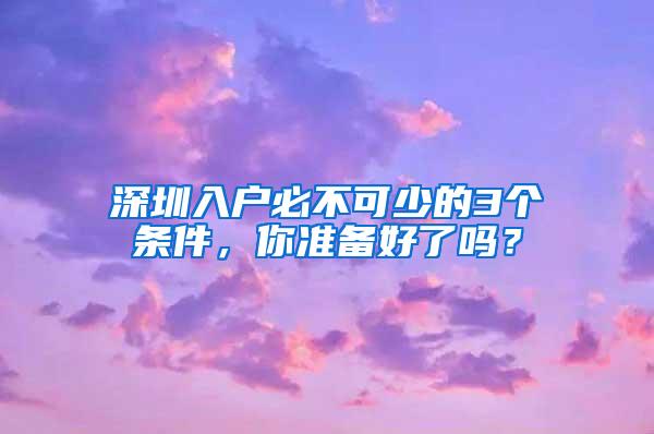 深圳入户必不可少的3个条件，你准备好了吗？