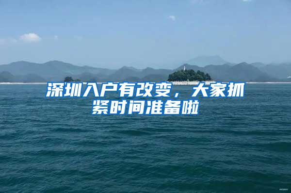 深圳入户有改变，大家抓紧时间准备啦