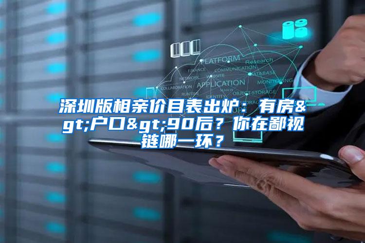 深圳版相亲价目表出炉：有房>户口>90后？你在鄙视链哪一环？