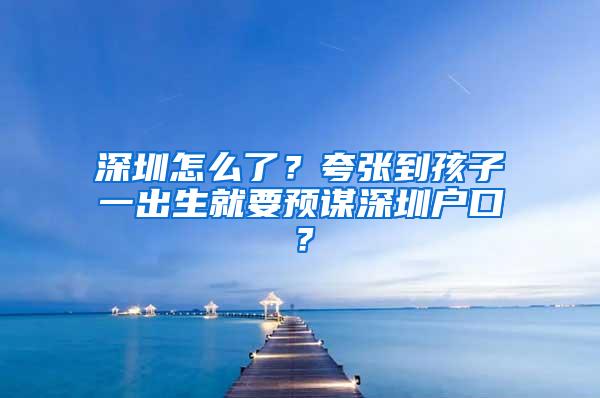 深圳怎么了？夸张到孩子一出生就要预谋深圳户口？