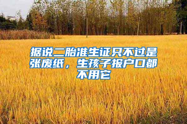 据说二胎准生证只不过是张废纸，生孩子报户口都不用它