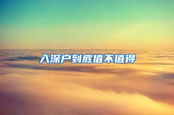 入深户到底值不值得