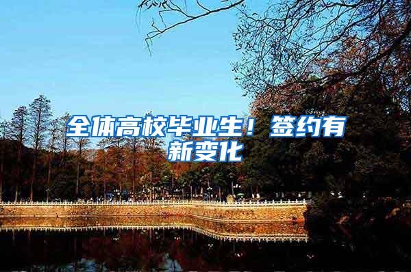 全体高校毕业生！签约有新变化→