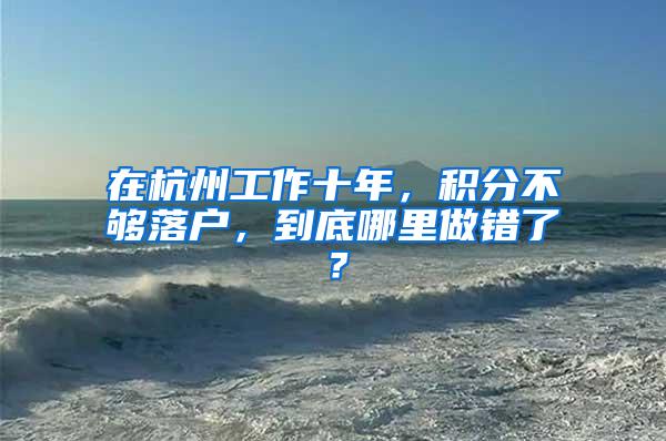 在杭州工作十年，积分不够落户，到底哪里做错了？
