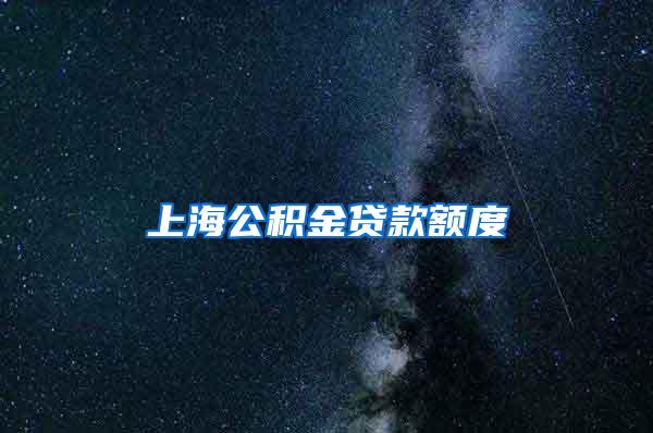 上海公积金贷款额度