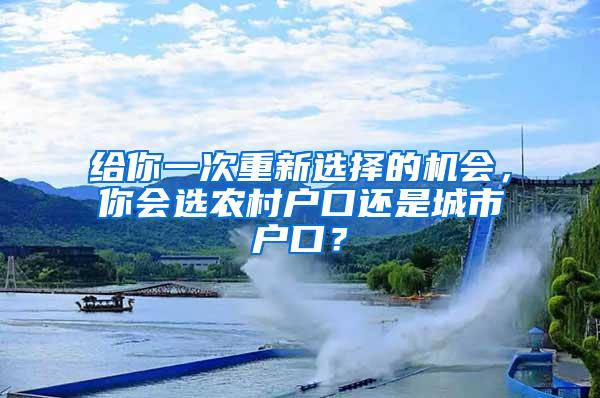 给你一次重新选择的机会，你会选农村户口还是城市户口？