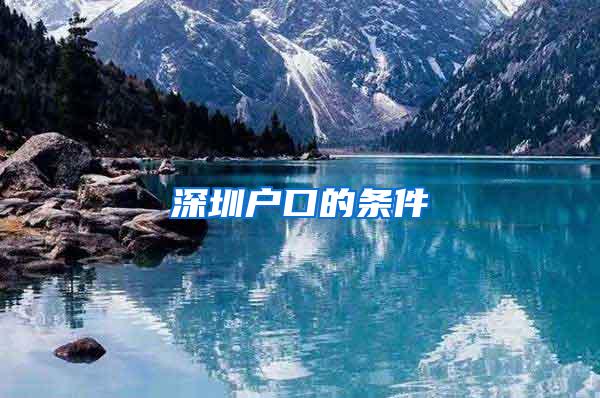 深圳户口的条件