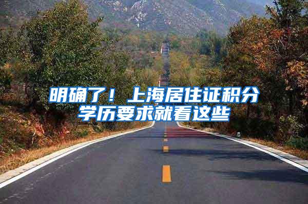 明确了！上海居住证积分学历要求就看这些