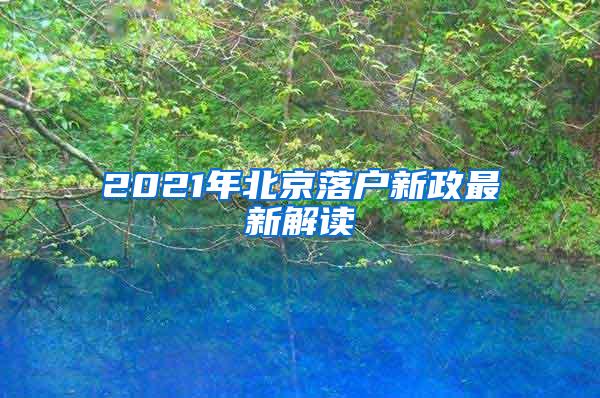 2021年北京落户新政最新解读
