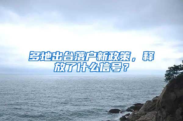 多地出台落户新政策，释放了什么信号？