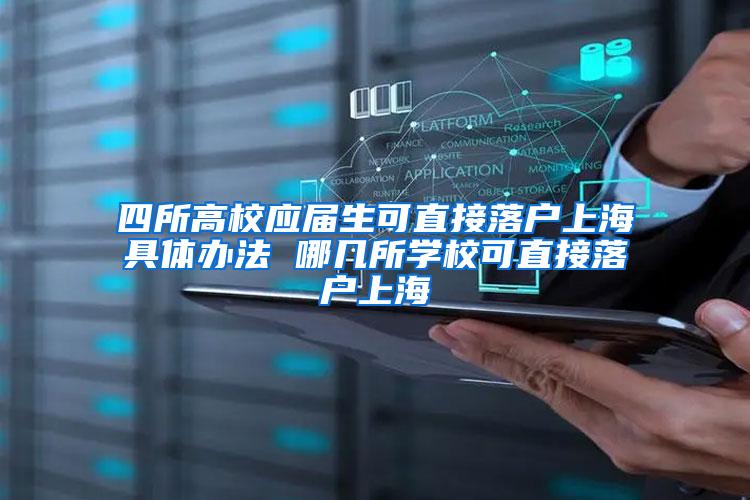 四所高校应届生可直接落户上海具体办法 哪几所学校可直接落户上海