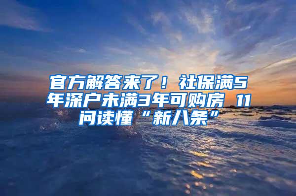 官方解答来了！社保满5年深户未满3年可购房 11问读懂“新八条”