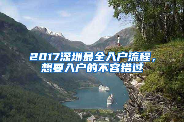 2017深圳最全入户流程，想要入户的不容错过