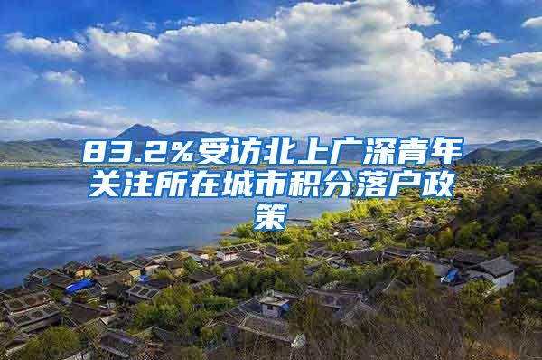83.2%受访北上广深青年关注所在城市积分落户政策