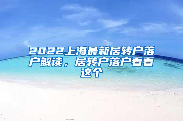 2022上海最新居转户落户解读，居转户落户看看这个