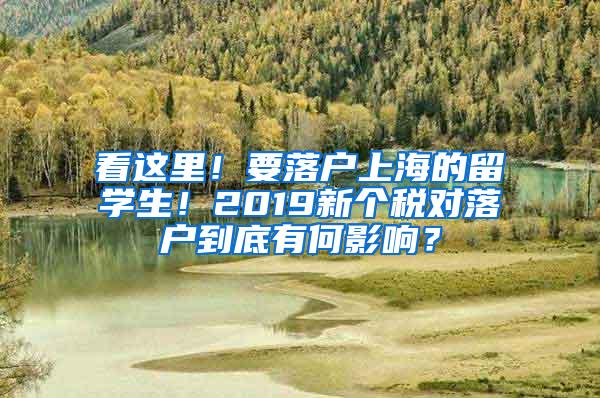 看这里！要落户上海的留学生！2019新个税对落户到底有何影响？