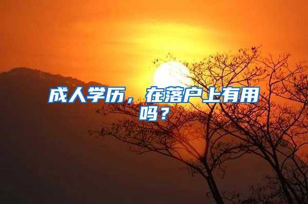 成人学历，在落户上有用吗？