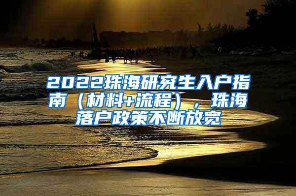 2022珠海研究生入户指南（材料+流程），珠海落户政策不断放宽