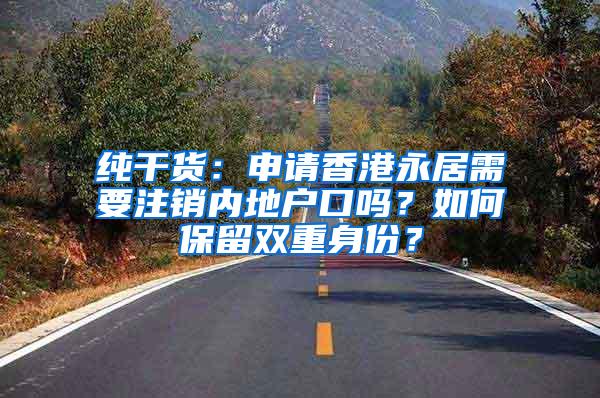 纯干货：申请香港永居需要注销内地户口吗？如何保留双重身份？