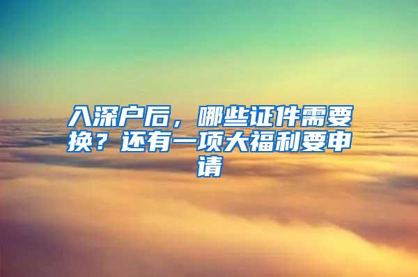 入深户后，哪些证件需要换？还有一项大福利要申请