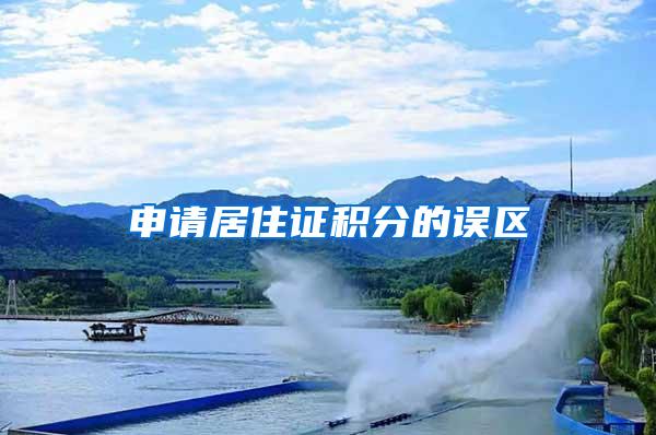 申请居住证积分的误区