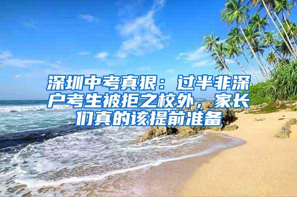 深圳中考真狠：过半非深户考生被拒之校外，家长们真的该提前准备