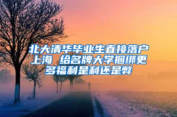 北大清华毕业生直接落户上海 给名牌大学捆绑更多福利是利还是弊