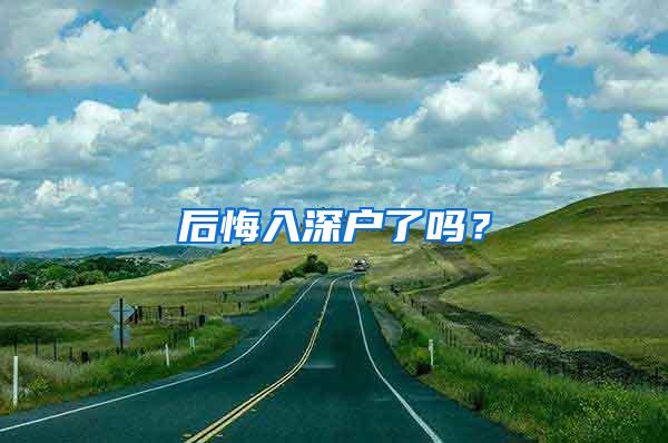 后悔入深户了吗？
