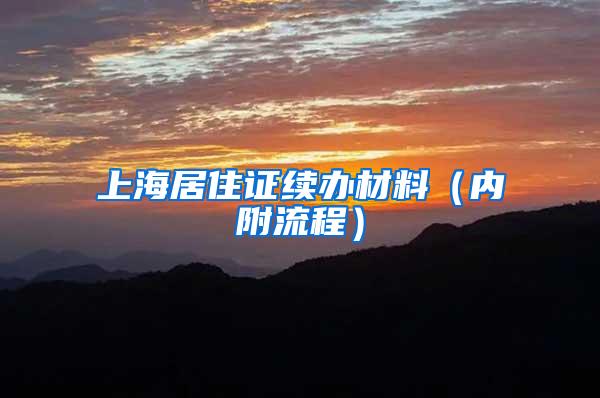 上海居住证续办材料（内附流程）
