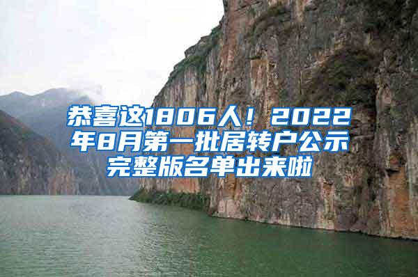 恭喜这1806人！2022年8月第一批居转户公示完整版名单出来啦