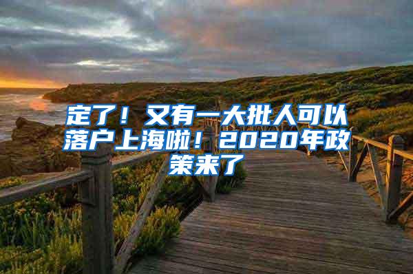 定了！又有一大批人可以落户上海啦！2020年政策来了