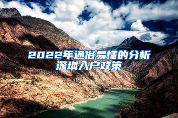 2022年通俗易懂的分析深圳入户政策
