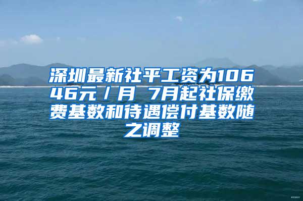 深圳最新社平工资为10646元／月 7月起社保缴费基数和待遇偿付基数随之调整