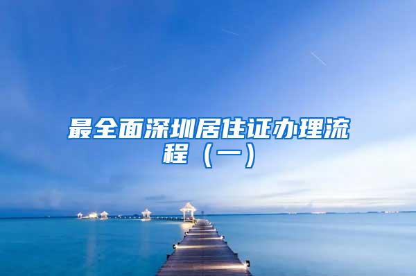 最全面深圳居住证办理流程（一）