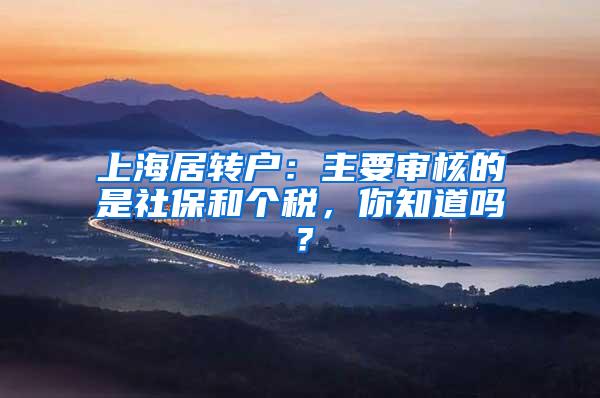上海居转户：主要审核的是社保和个税，你知道吗？