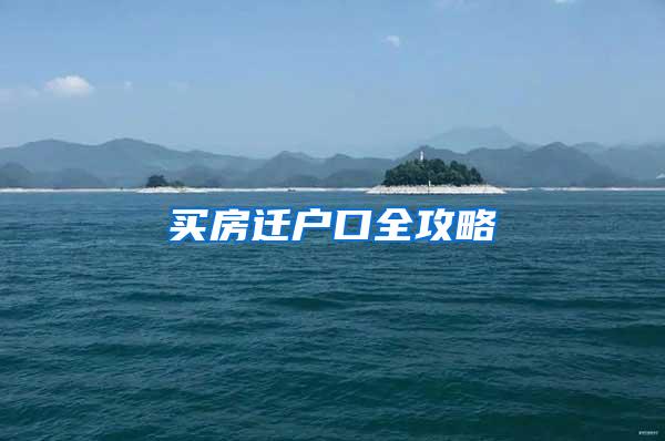 买房迁户口全攻略