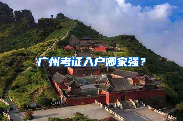 广州考证入户哪家强？