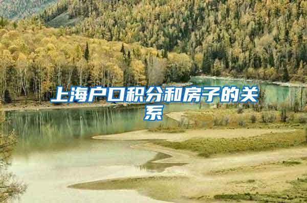 上海户口积分和房子的关系