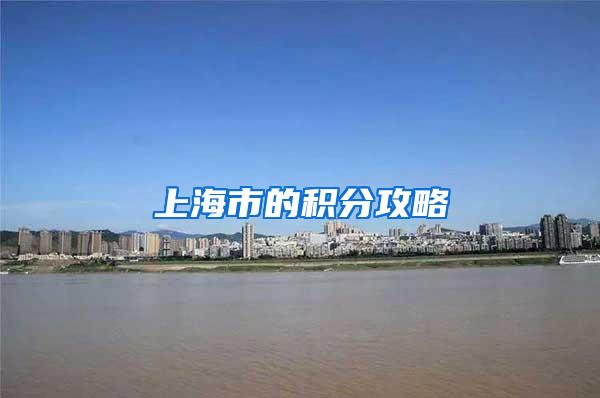 上海市的积分攻略