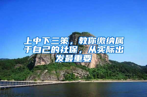 上中下三策，教你缴纳属于自己的社保，从实际出发最重要
