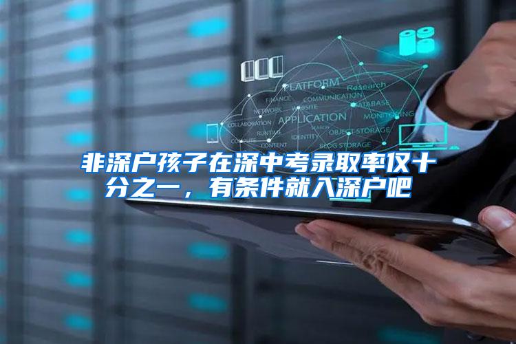 非深户孩子在深中考录取率仅十分之一，有条件就入深户吧