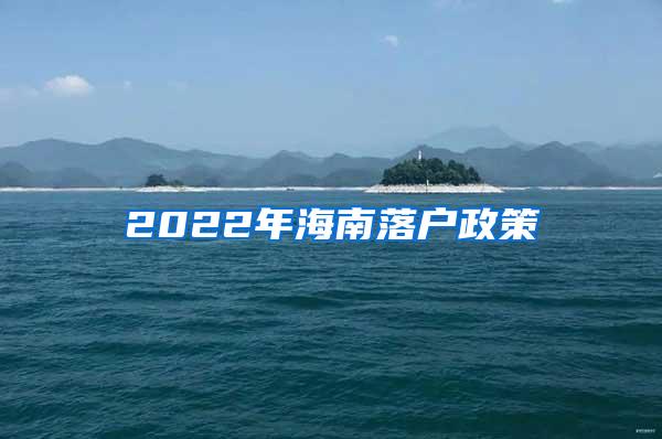 2022年海南落户政策