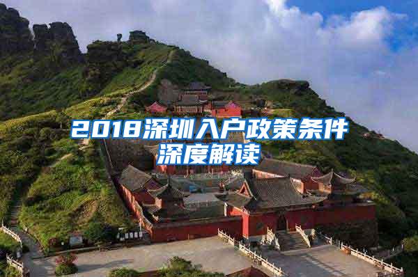 2018深圳入户政策条件深度解读