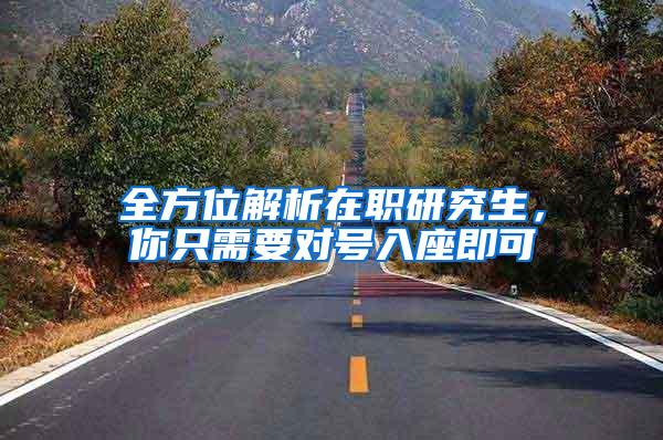 全方位解析在职研究生，你只需要对号入座即可