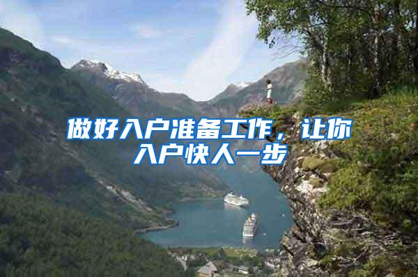 做好入户准备工作，让你入户快人一步
